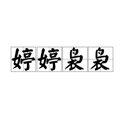 婷婷袅袅