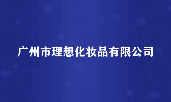 广州市理想化妆品有限公司