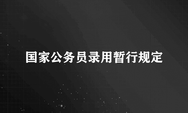 国家公务员录用暂行规定