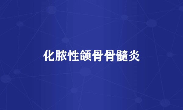化脓性颌骨骨髓炎
