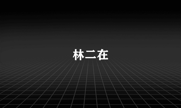 林二在