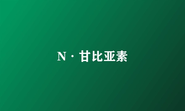 N·甘比亚素
