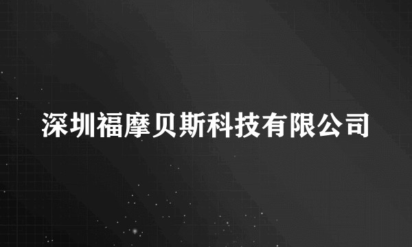 深圳福摩贝斯科技有限公司