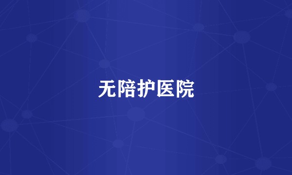 无陪护医院