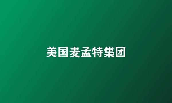 美国麦孟特集团