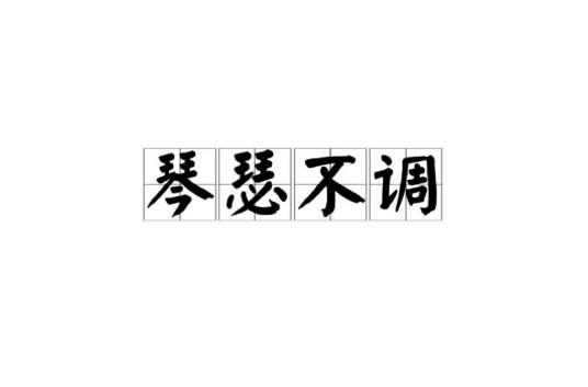 琴瑟不调