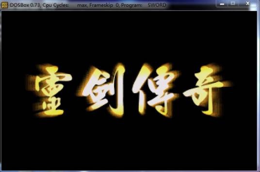 灵剑传奇（武侠角色扮演类游戏）