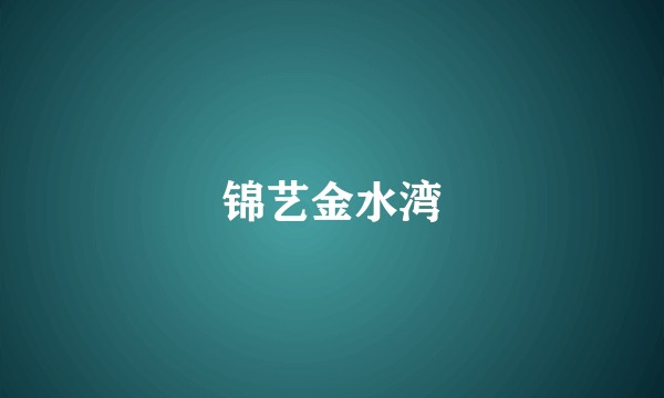 锦艺金水湾