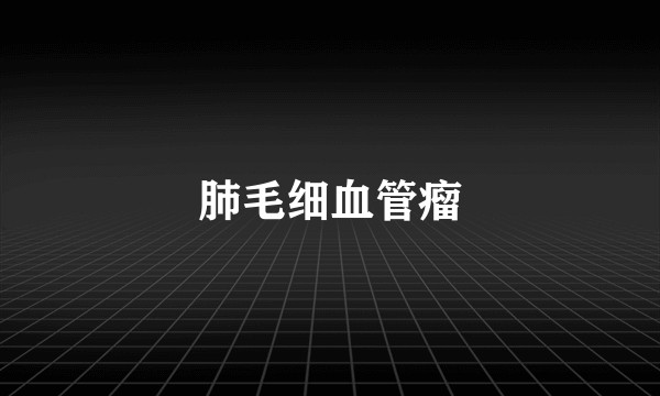 肺毛细血管瘤