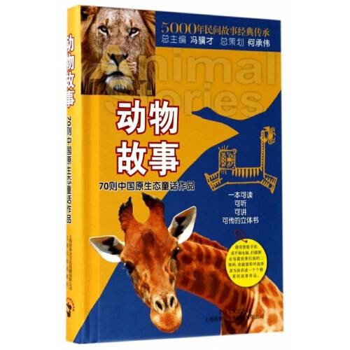 动物故事（2017年上海文化出版社出版的图书）