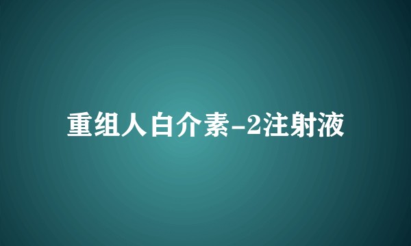 重组人白介素-2注射液