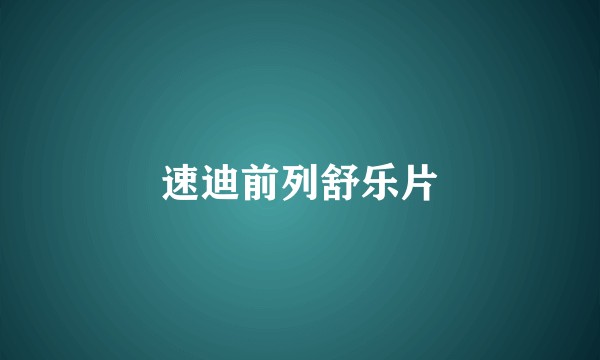 速迪前列舒乐片