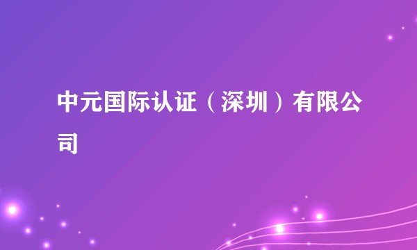 中元国际认证（深圳）有限公司