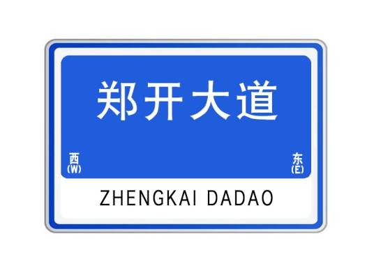 郑开大道