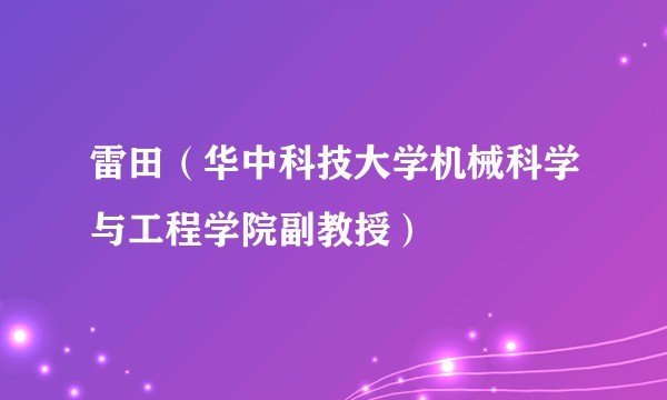 雷田（华中科技大学机械科学与工程学院副教授）