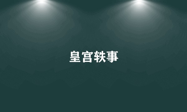 皇宫轶事