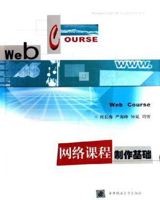 网络课程制作基础
