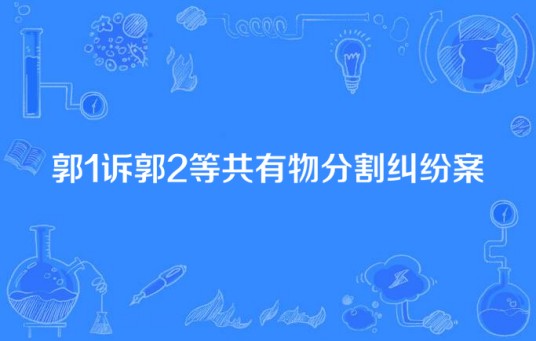 郭1诉郭2等共有物分割纠纷案