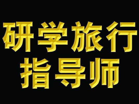 研学旅游指导师