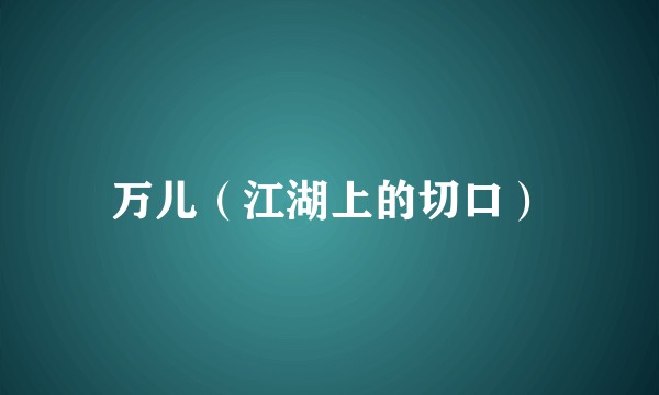 万儿（江湖上的切口）