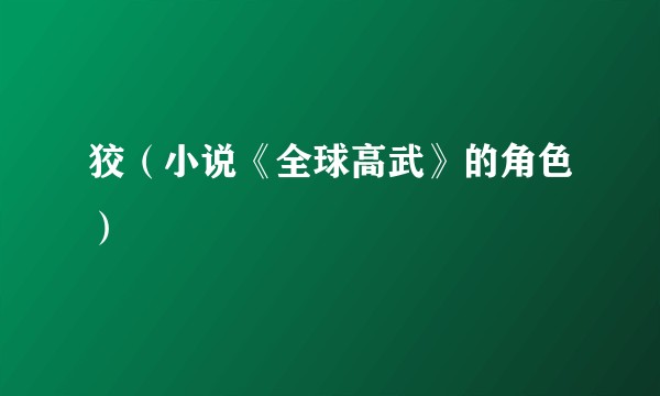 狡（小说《全球高武》的角色）