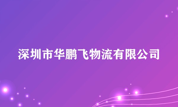 深圳市华鹏飞物流有限公司