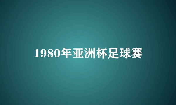 1980年亚洲杯足球赛