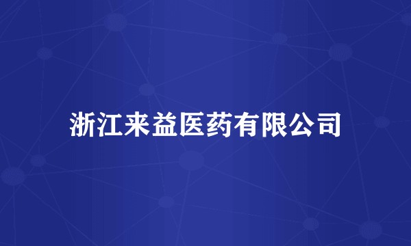 浙江来益医药有限公司
