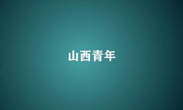 山西青年