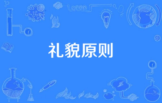 礼貌原则