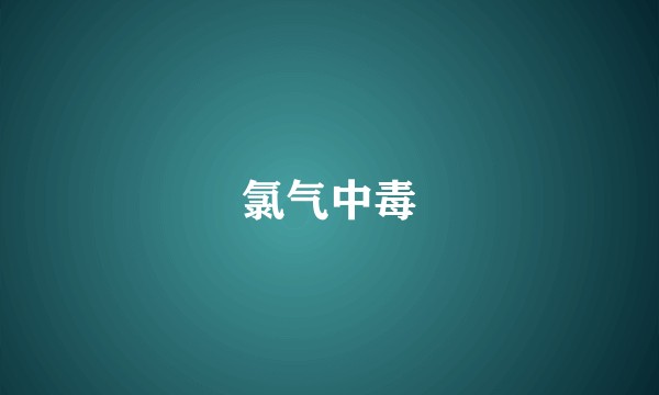 氯气中毒