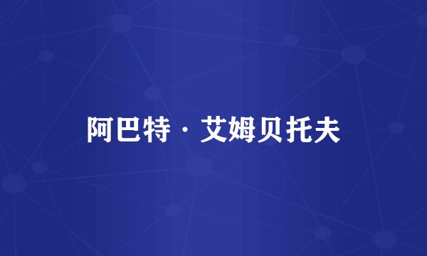 阿巴特·艾姆贝托夫
