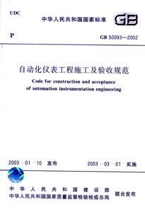 自动化仪表工程施工及验收规范