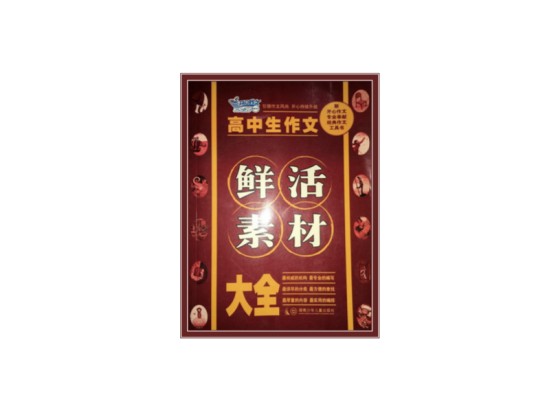 高中生作文鲜活素材大全