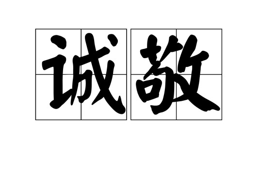诚敬