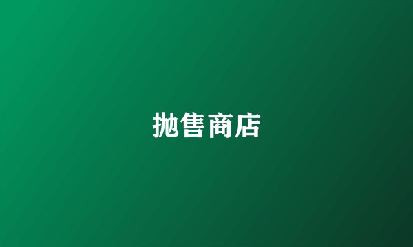 抛售商店