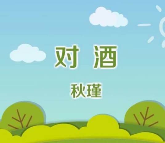 对酒（秋瑾诗作）