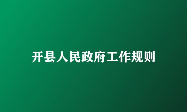 开县人民政府工作规则