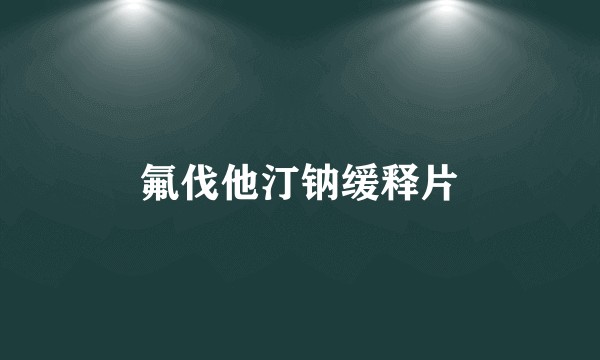 氟伐他汀钠缓释片