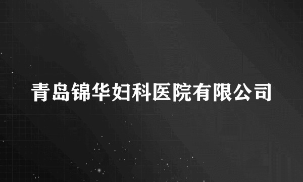 青岛锦华妇科医院有限公司
