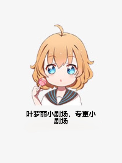 叶罗丽小剧场，专更小剧场