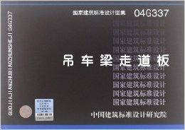 国家建筑标准设计图集：吊车梁走道板