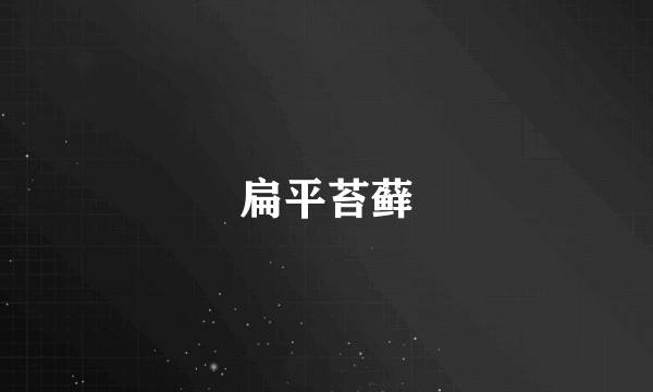 扁平苔藓