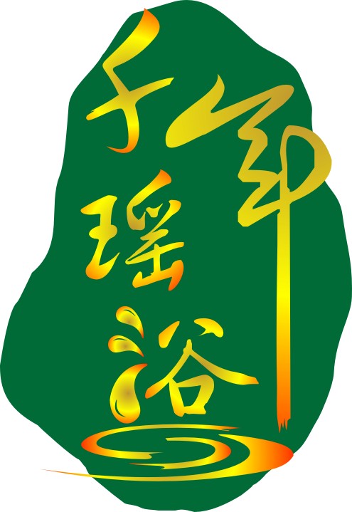 千年瑶浴