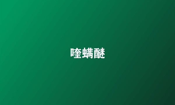 喹螨醚