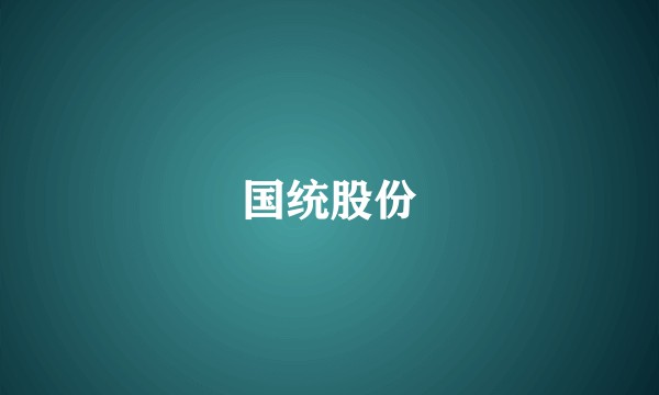 国统股份