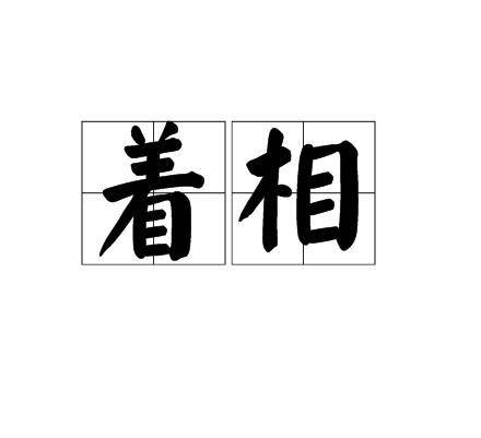 着相