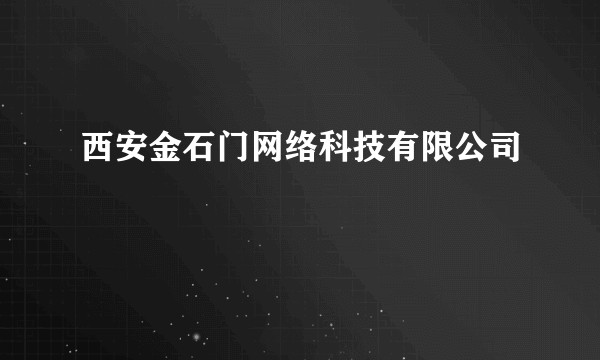 西安金石门网络科技有限公司