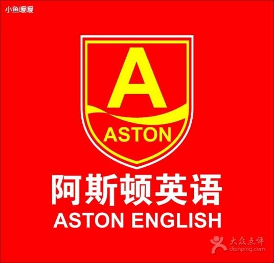 阿斯顿英语