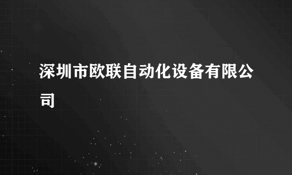 深圳市欧联自动化设备有限公司